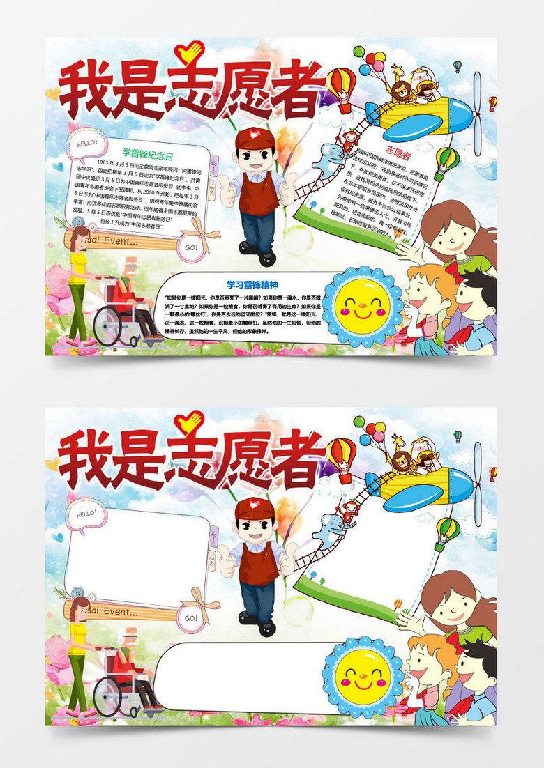 我是志愿者小报手抄报Word模板