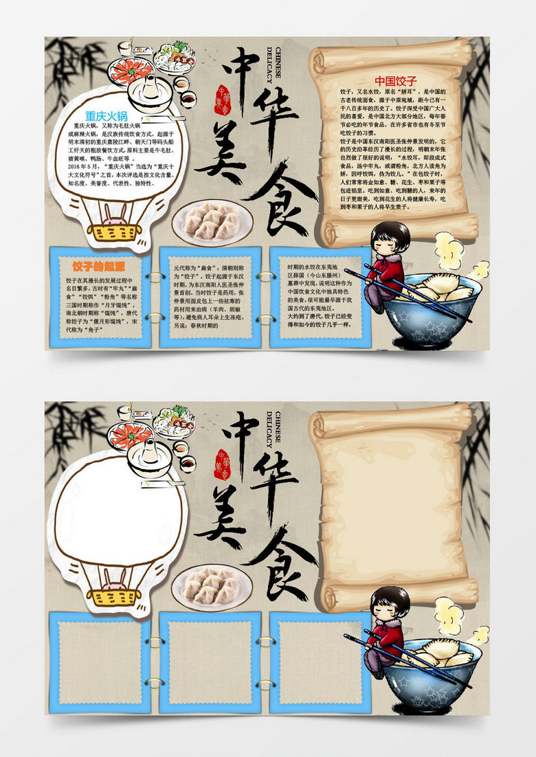 本作品全称为《卡通中华美食饺子重庆火锅小报手抄报