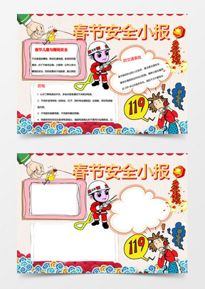 春节安全儿童小报word手抄报模板
