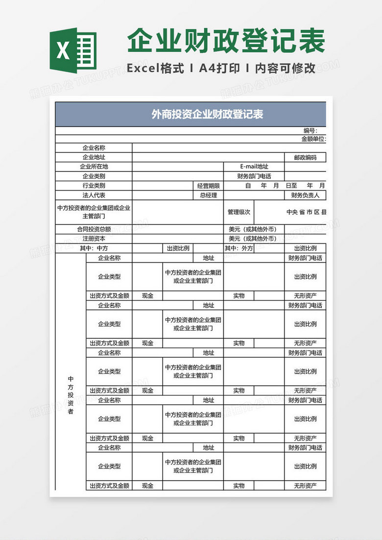 外商投资企业财政登记表 外商投资企业财政登记表