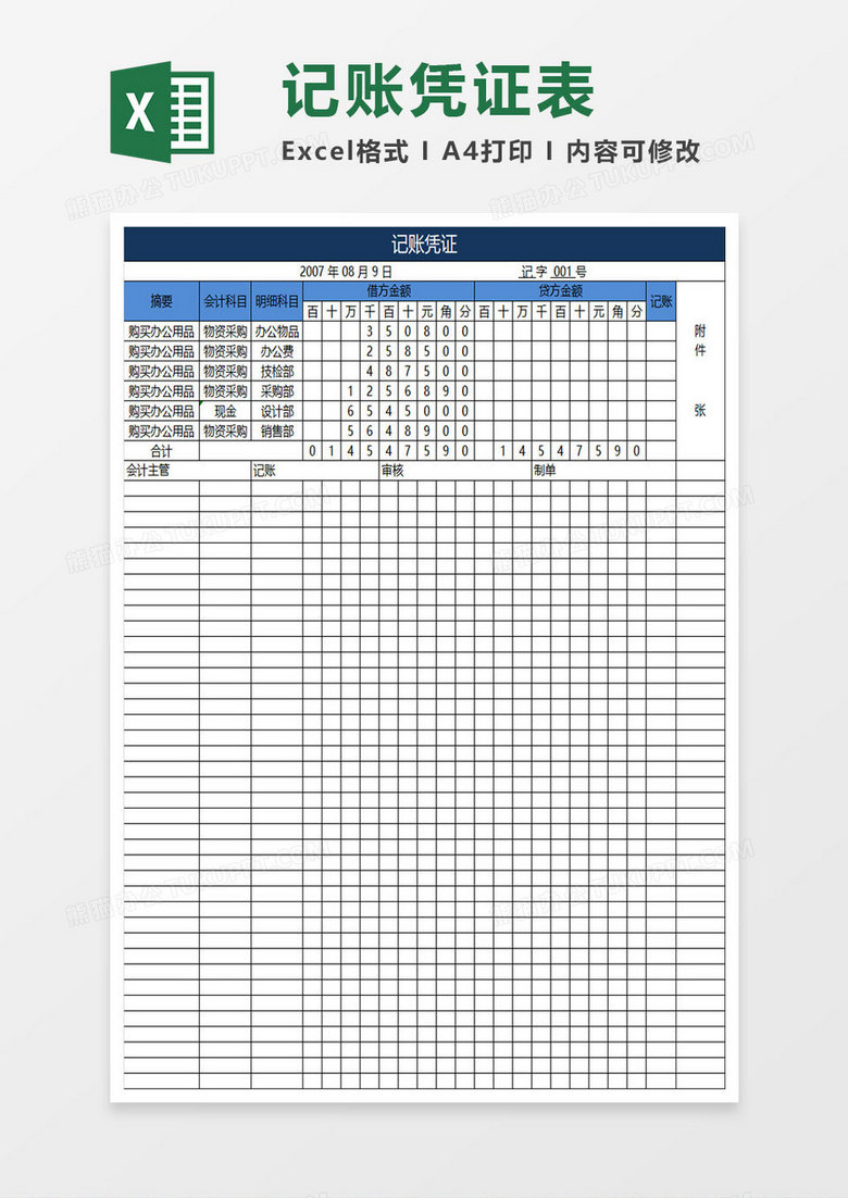 公司记账凭证表