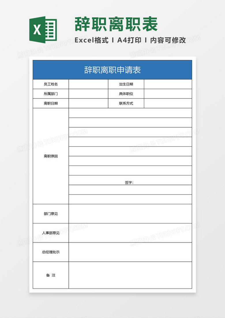 简约辞职离职申请表excel模板
