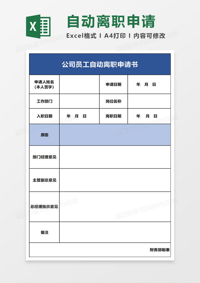 简约公司员工自动离职申请书excel模板 简约公司员工自动离职申请书excel模板