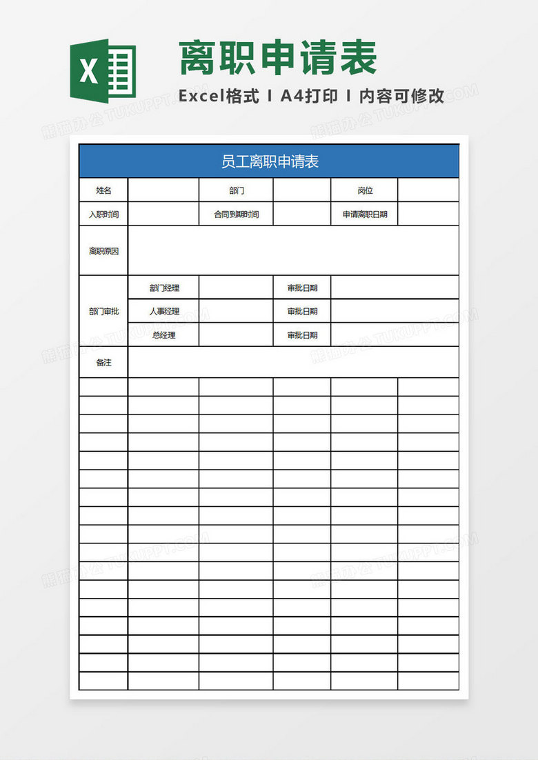 简约离职申请表excel表格