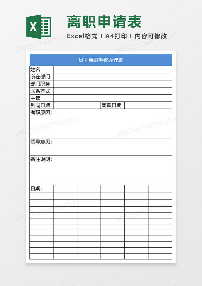 简约员工离职手续办理表excel模板 简约员工离职手续办理表excel模板