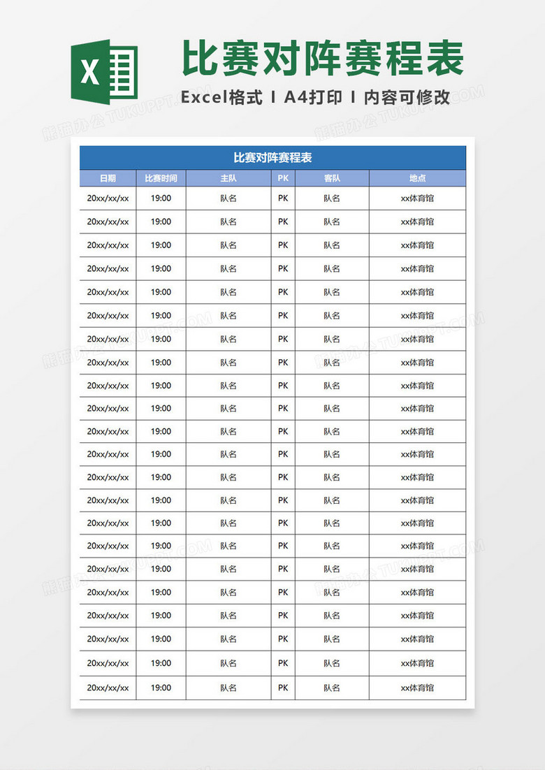 比赛对阵赛事表excel模板
