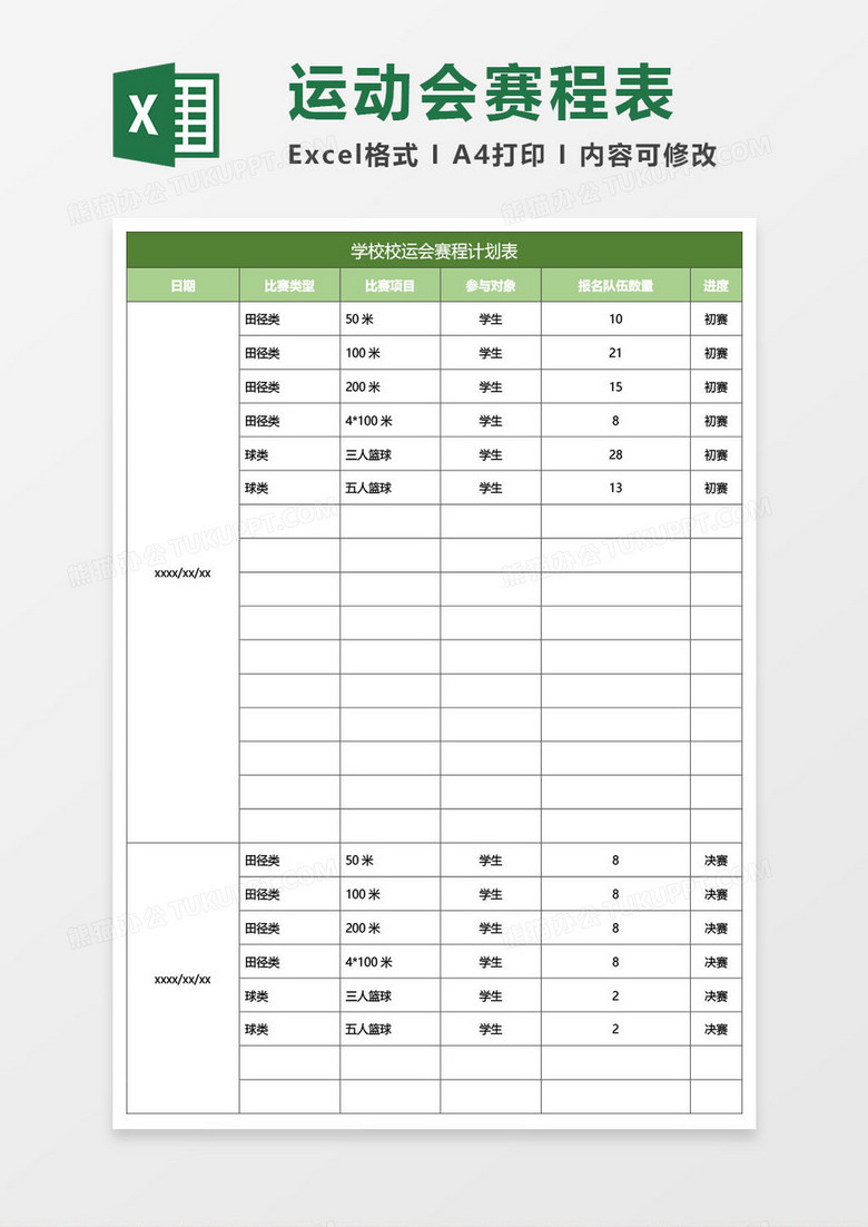 运动会赛程计划表excel模板 运动会赛程计划表excel模板