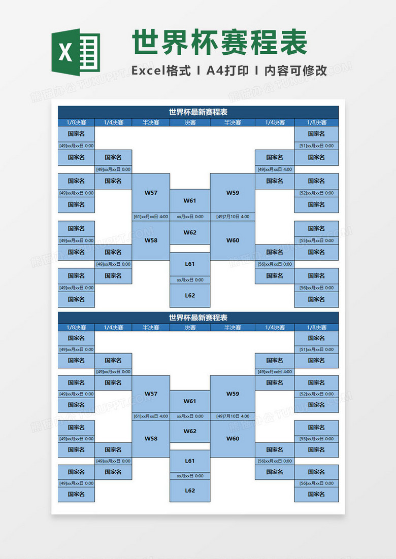 世界杯赛程表excel模板 世界杯赛程表excel模板