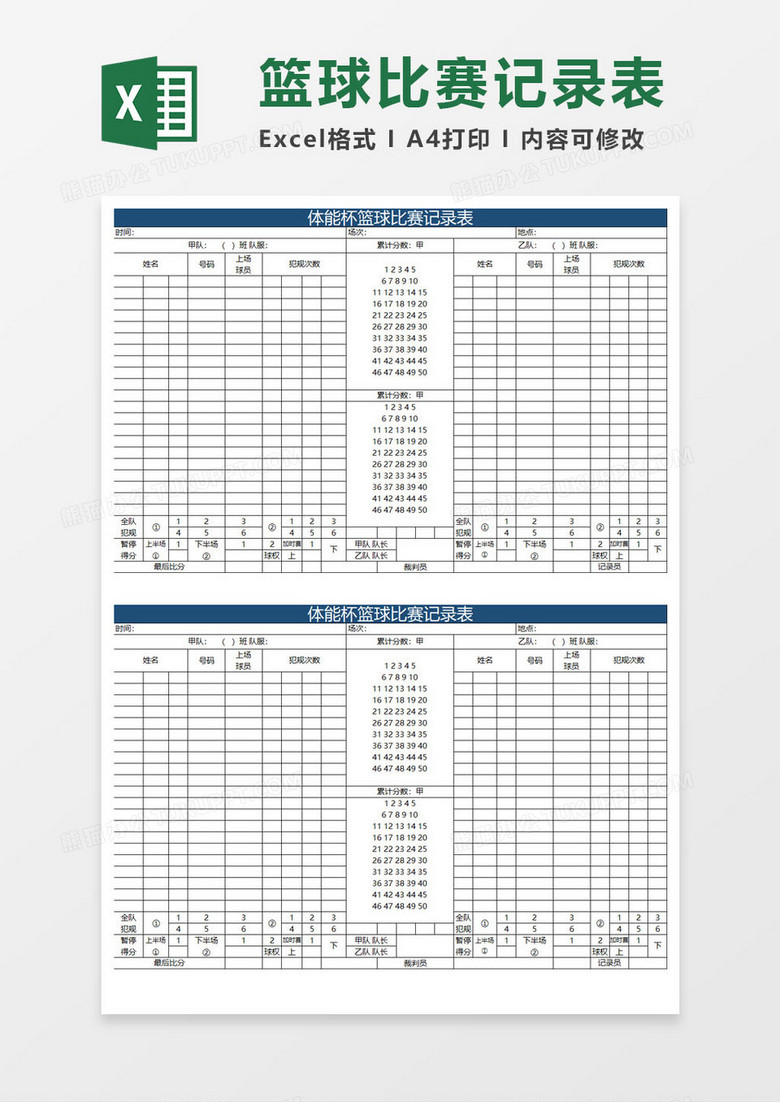 体能杯篮球比赛记录表excel模板