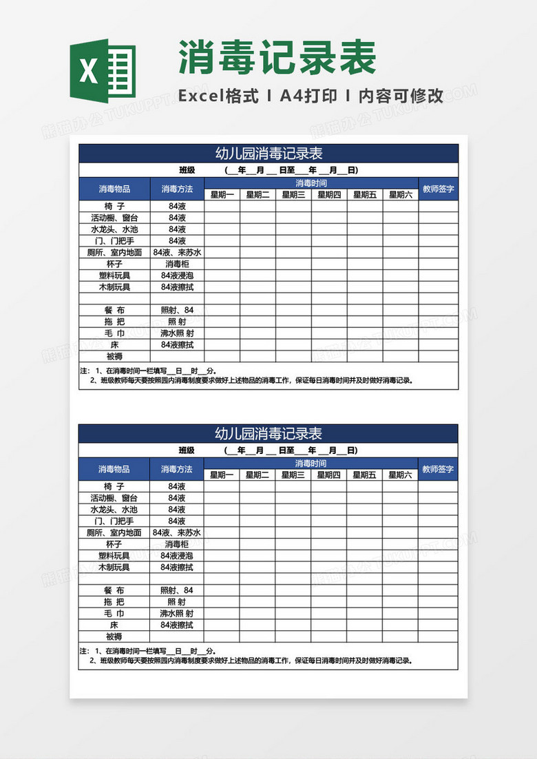 幼儿园消毒记录表excel模板 幼儿园消毒记录表excel模板
