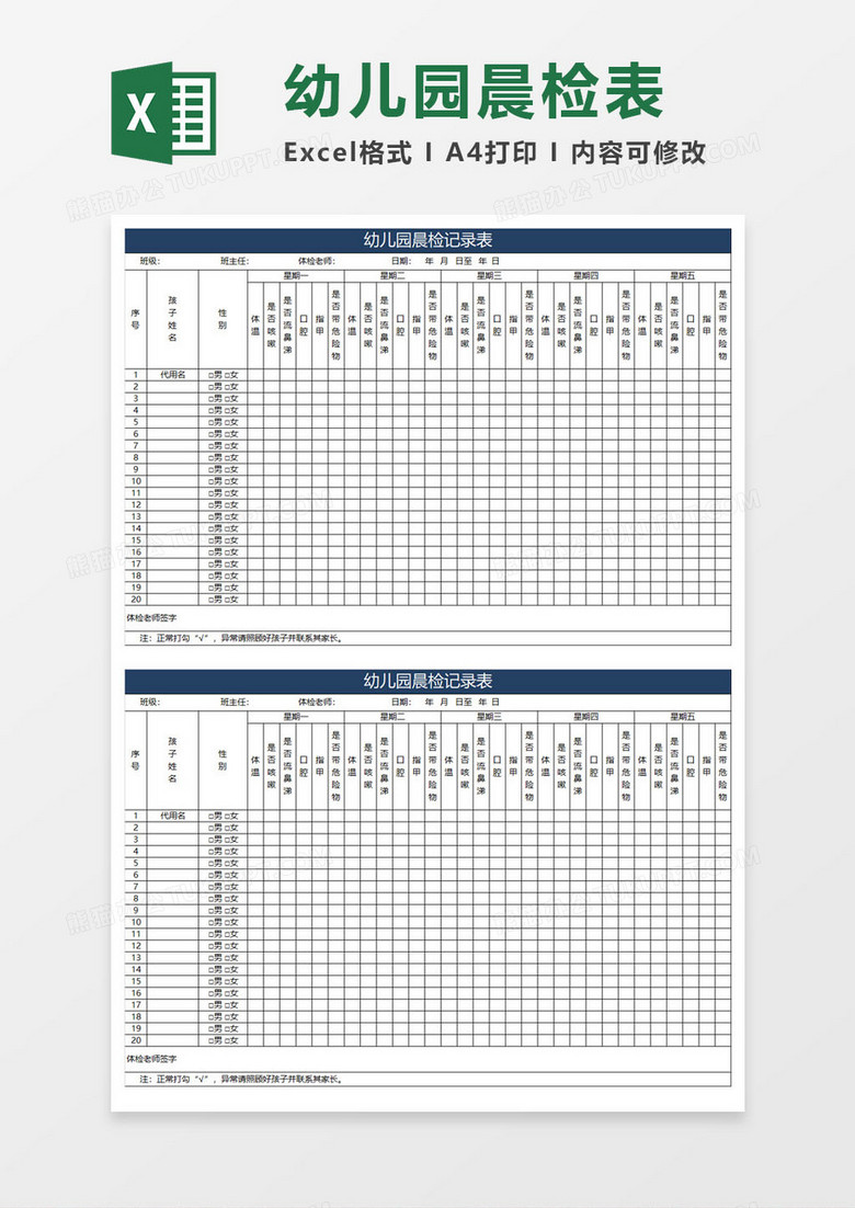 幼儿园晨检记录表excel模板