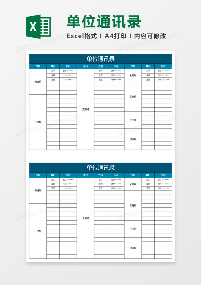 蓝色简约单位通讯录Excel表格