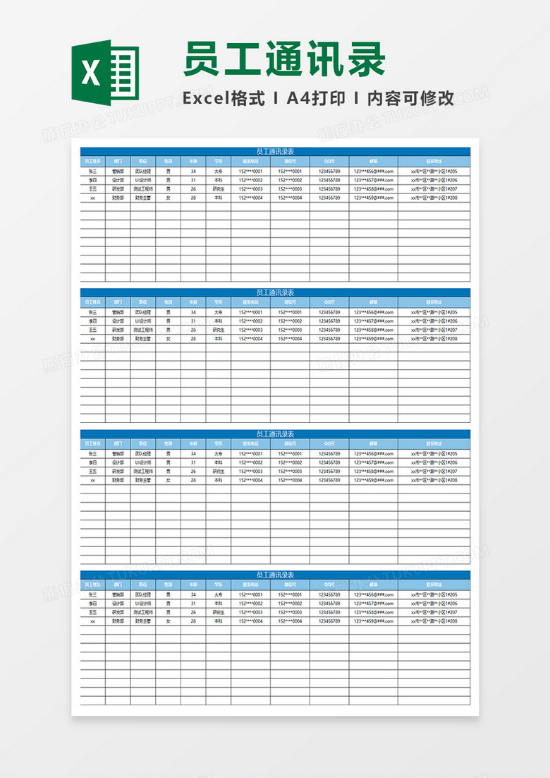 蓝色简约员工通讯录表Excel表格