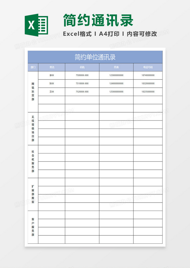 深蓝简约单位通讯录excel表