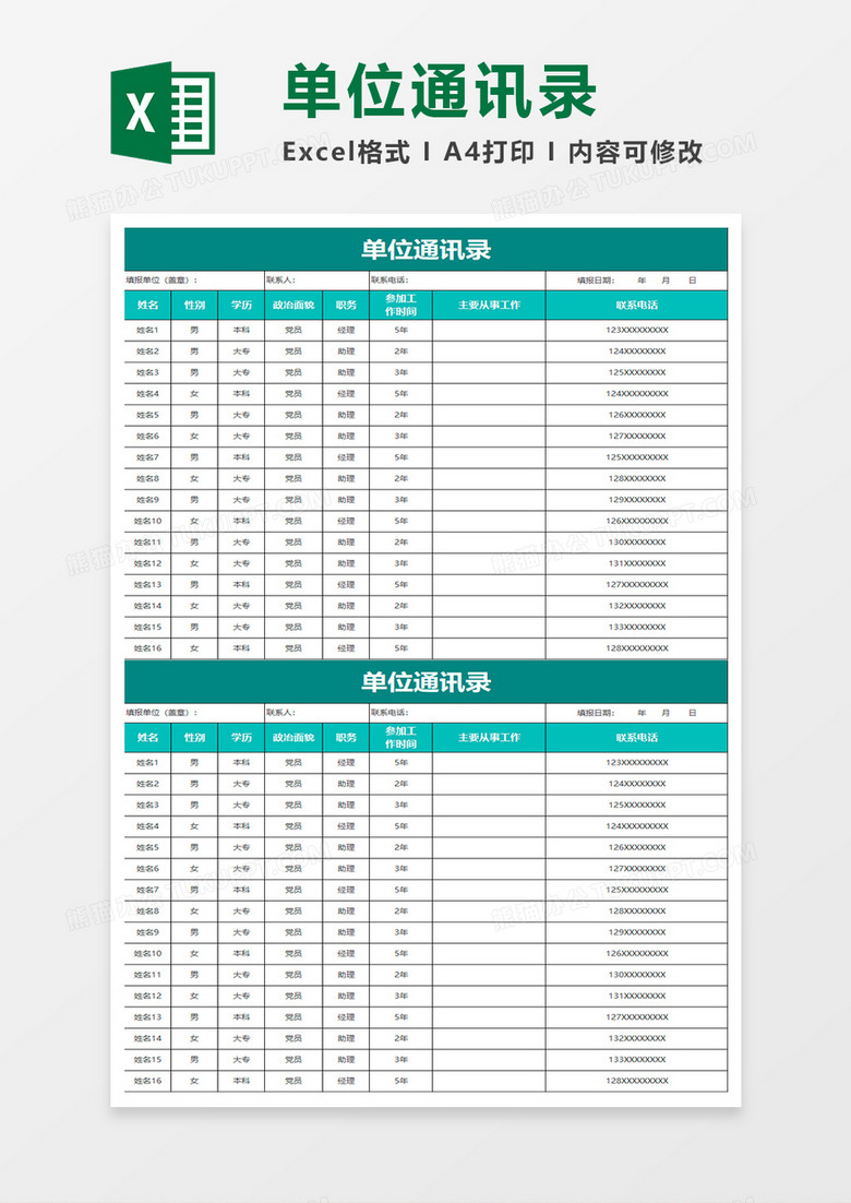 深绿简约单位通讯录excel表