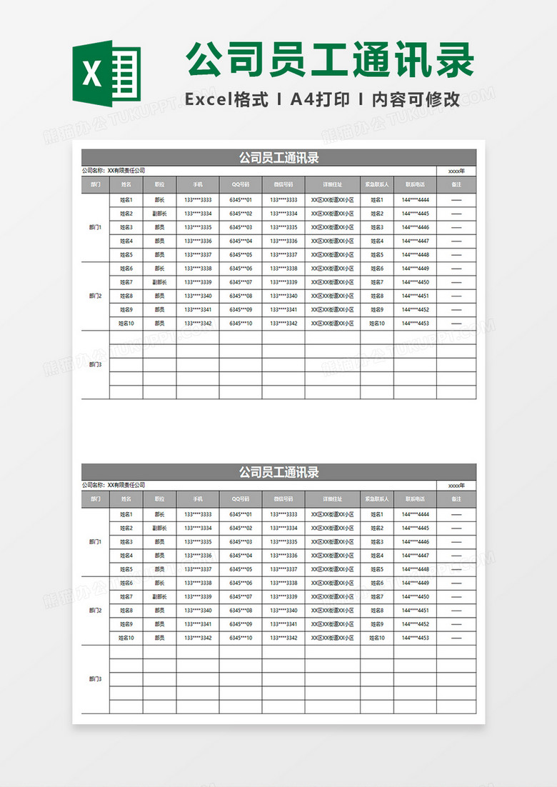 灰色简约公司员工通讯录excel表