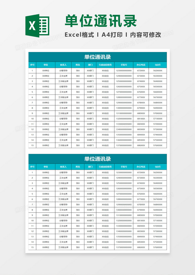 绿色简约单位通讯录excel表