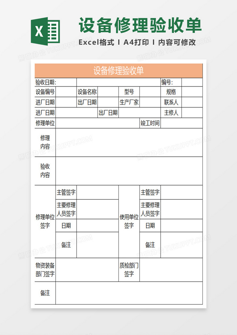 淡橘简约设备修理验收单