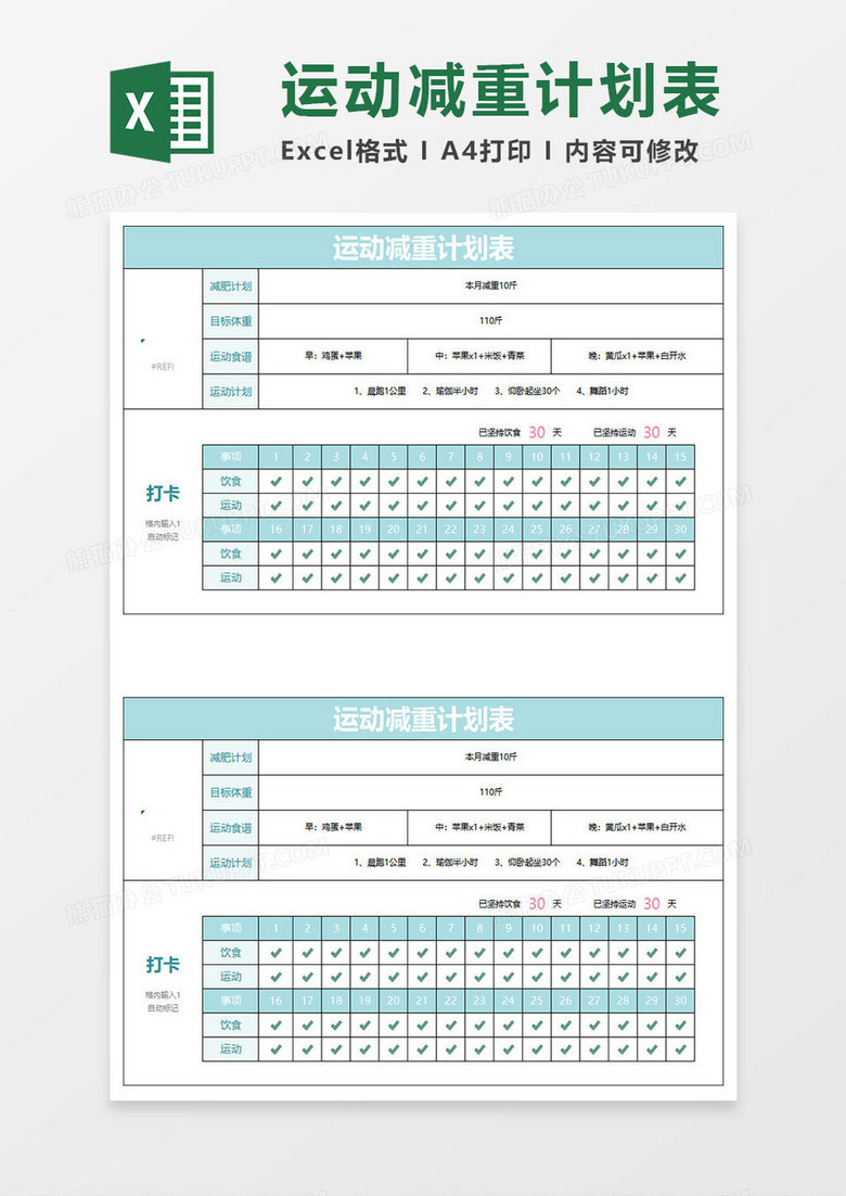水绿色简约运动减重计划表 水绿色简约运动减重计划表