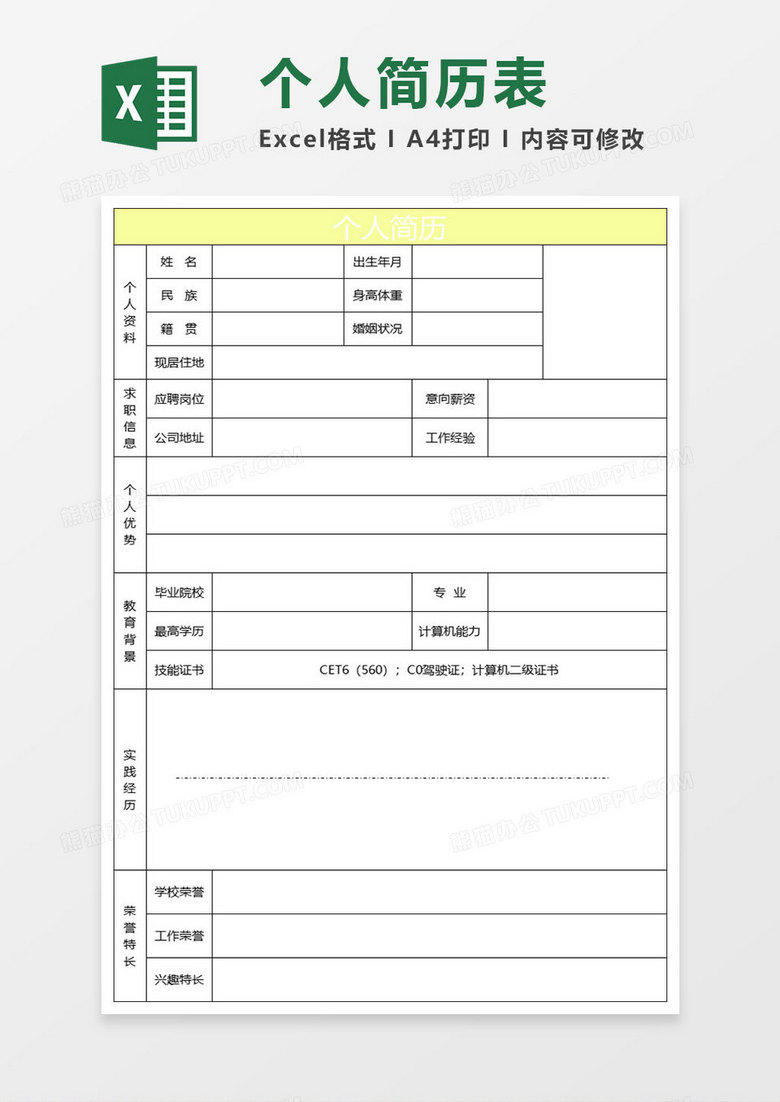 浅黄简约个人简历表格 浅黄简约个人简历表格