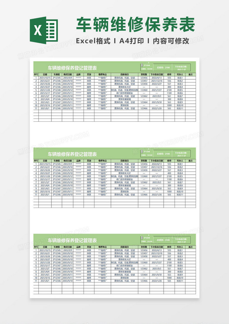 淡绿简约车辆维修登记管理表