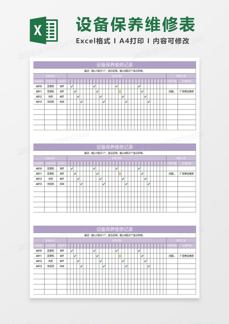 淡紫简约设备保养维修记录表