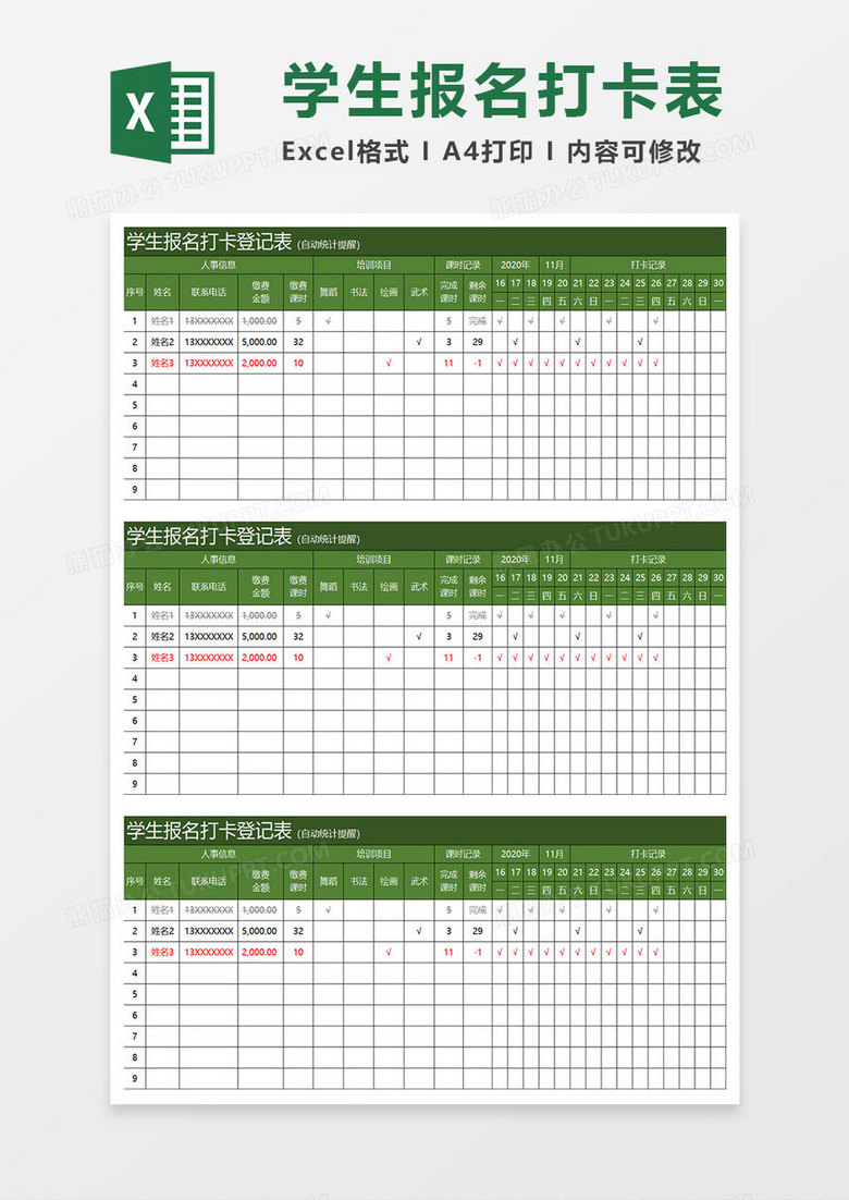 绿色简约学生报名打卡登记表