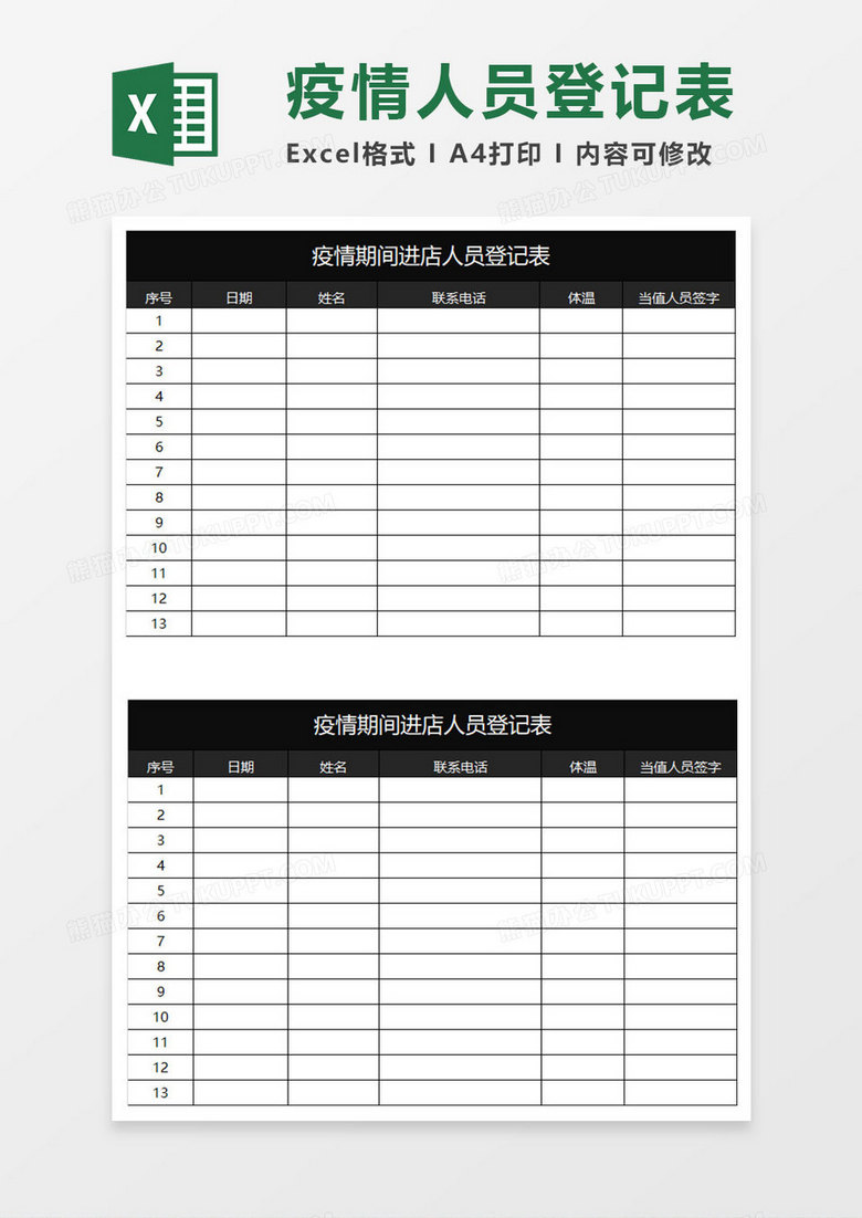 黑色商务疫情期间进店人员登记表 黑色商务疫情期间进店人员登记表