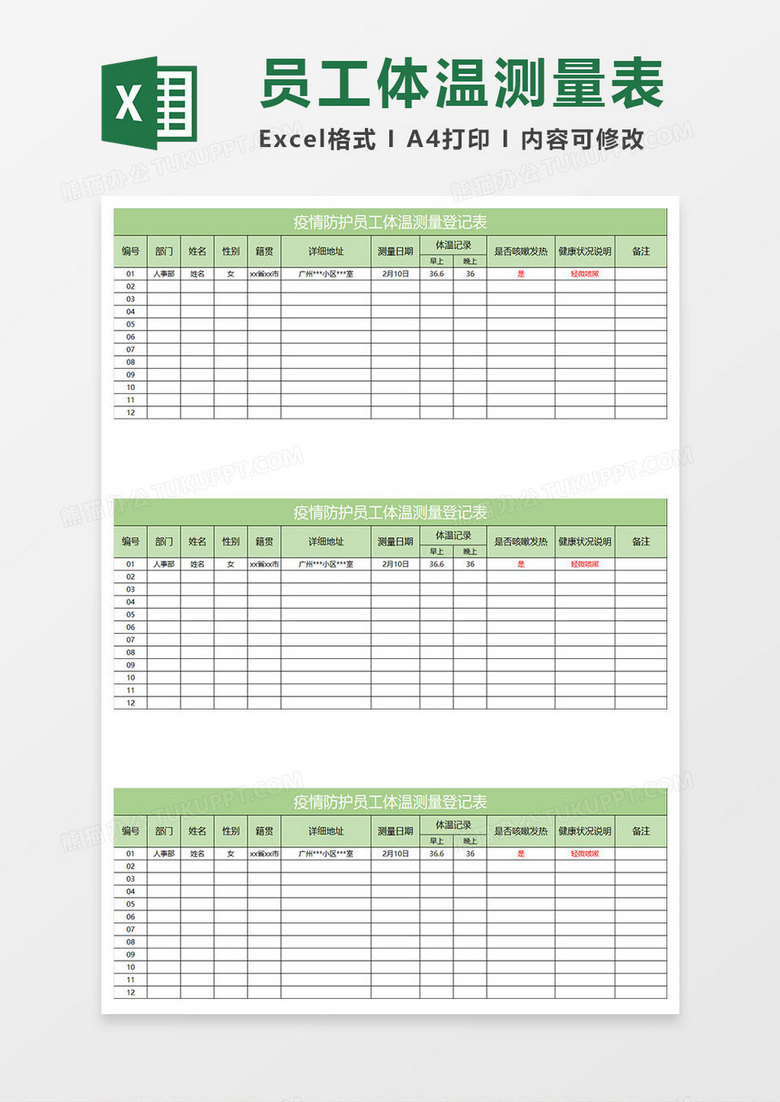 浅绿简约疫情防护员工体温测量登记表