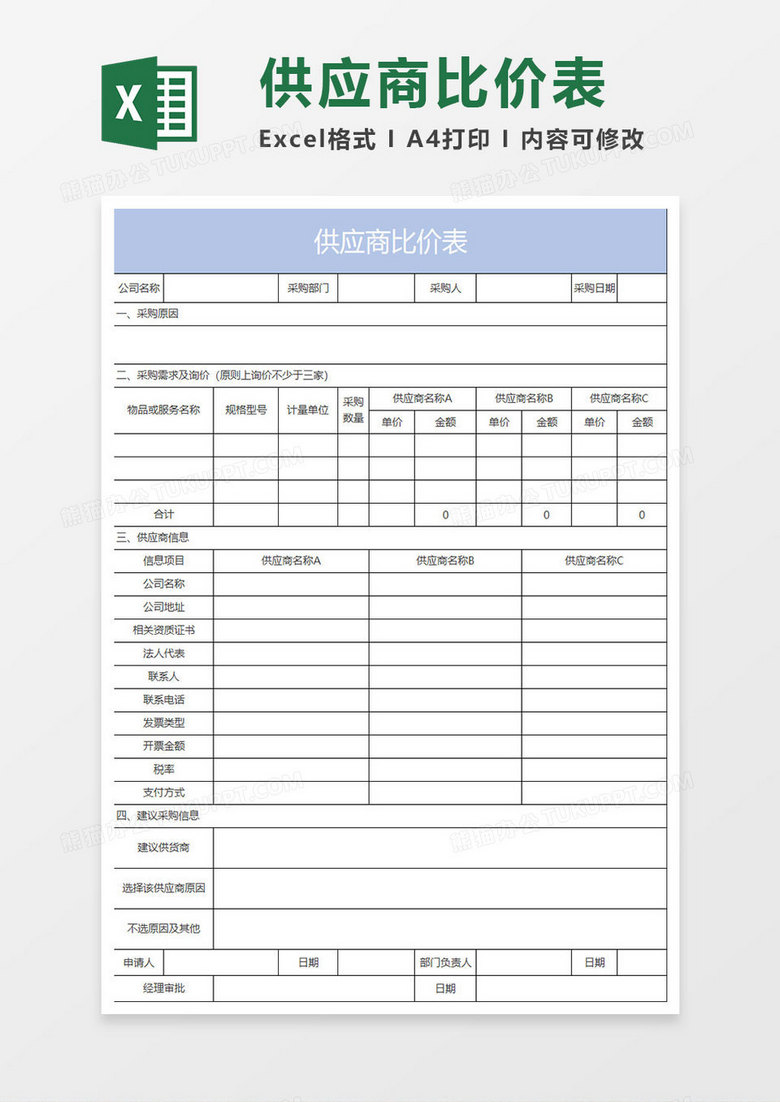 蓝色简约供应商比价表 蓝色简约供应商比价表