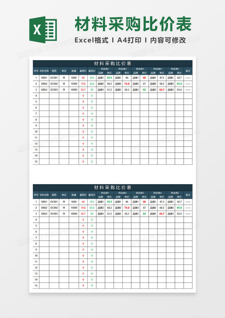 深青简约材料采购比价表