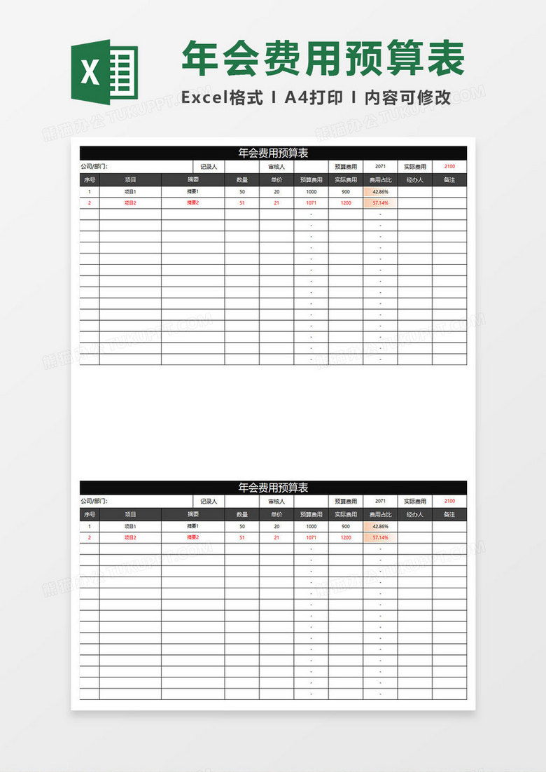 黑色商务年会费用预算表 黑色商务年会费用预算表