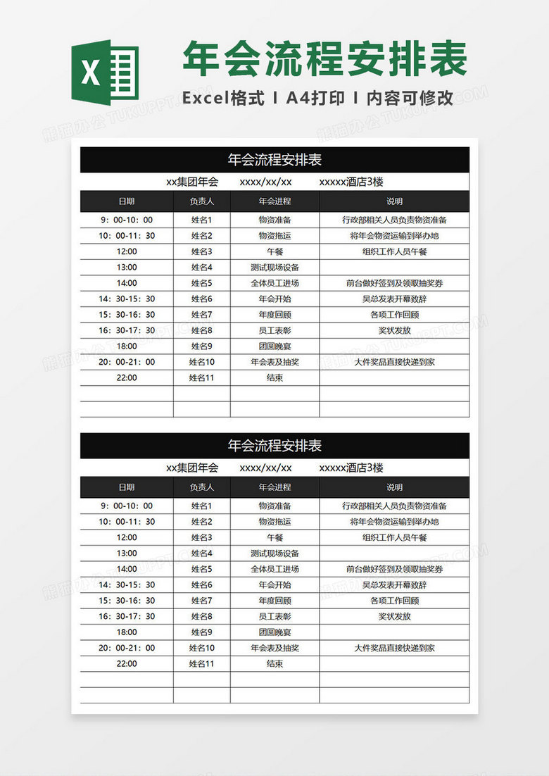 黑色商务年会流程安排表 黑色商务年会流程安排表