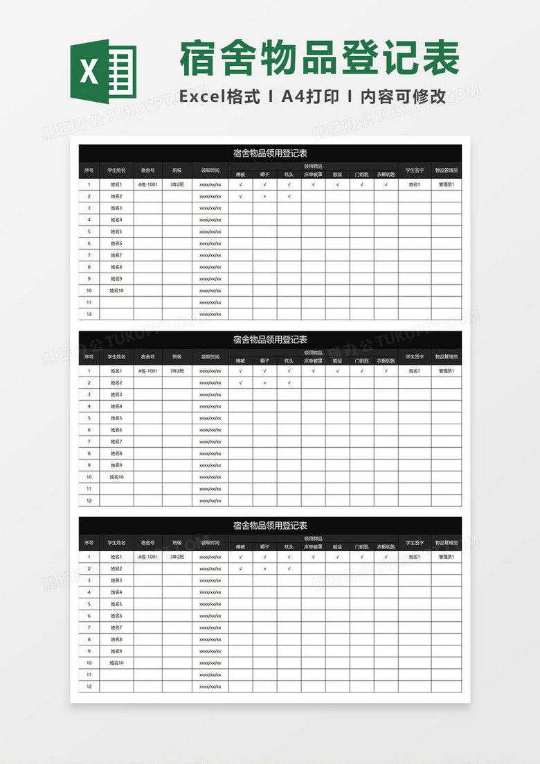 黑色商务宿舍物品领用登记表