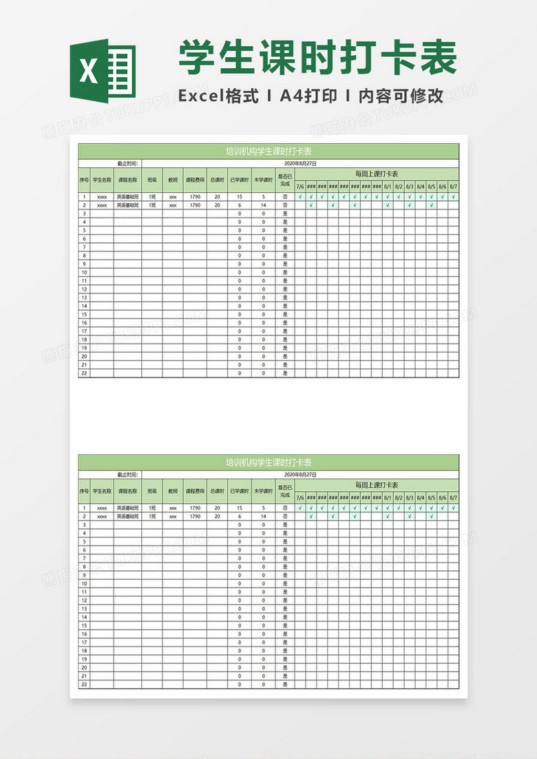 淡绿简约培训机构学生课时打卡表