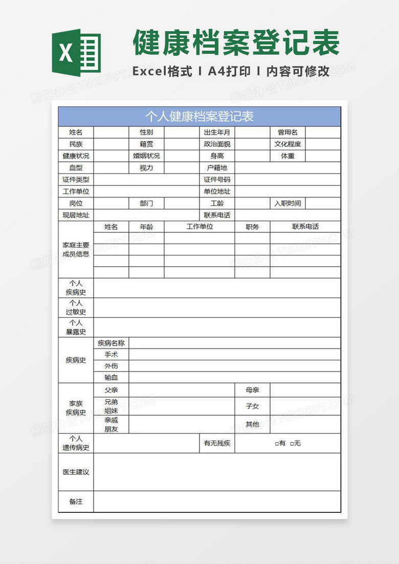 淡蓝简约个人健康档案登记表