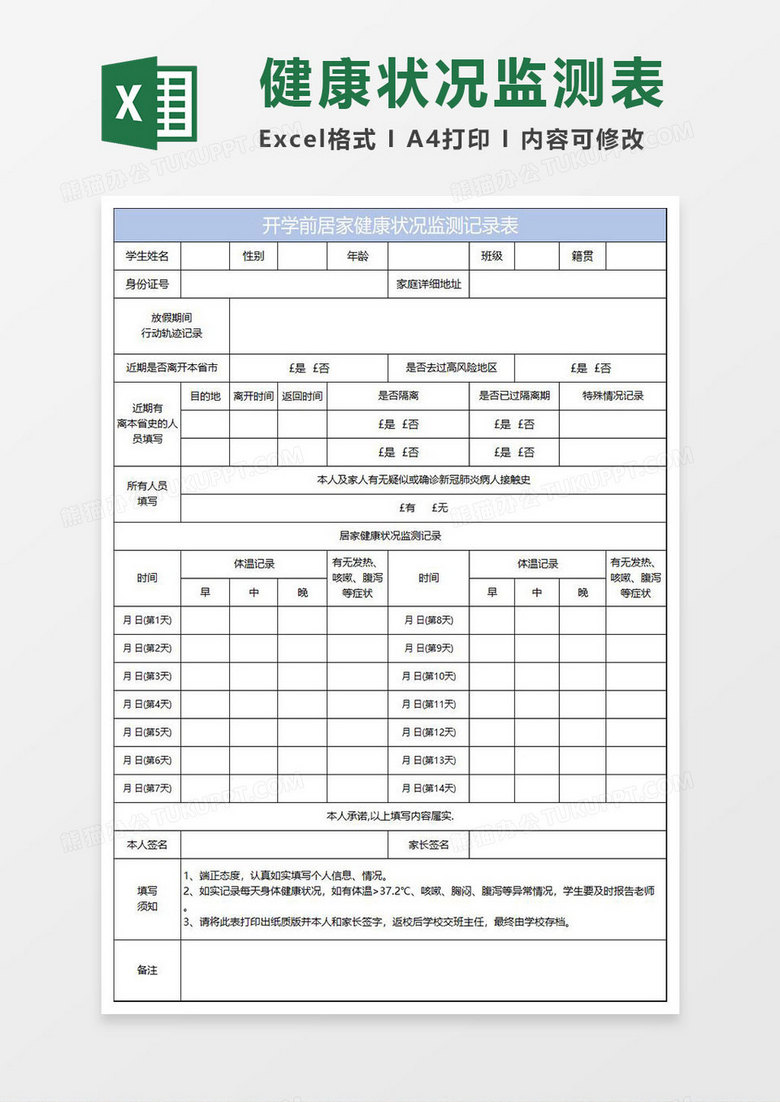 淡蓝简约开学前居家健康状况监测记录表