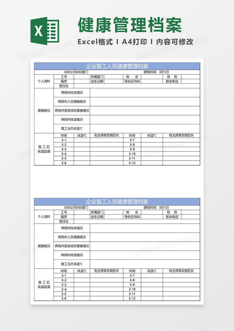 淡蓝简约企业复工人员健康管理档案