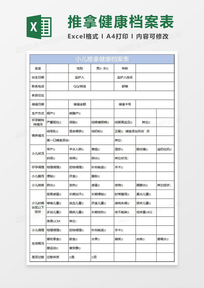 淡蓝简约小儿推拿健康档案表