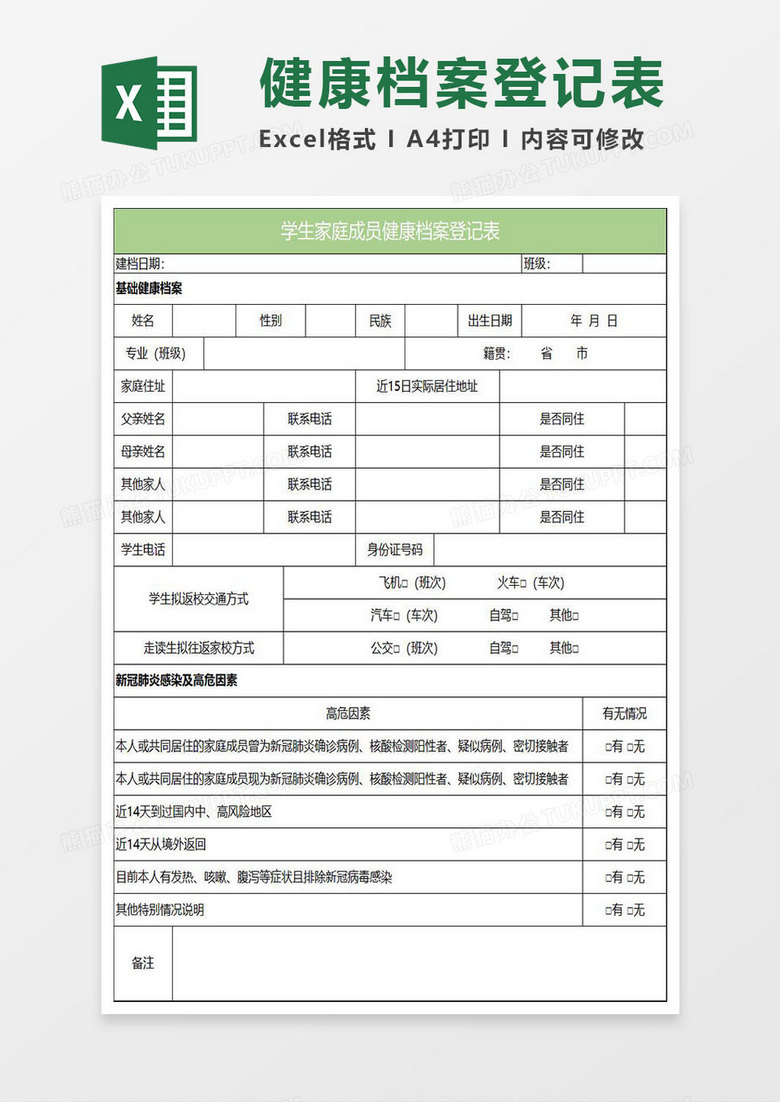 淡绿简约学生家庭成员健康档案登记表