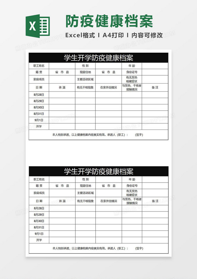 黑色商务学生开学防疫健康档案