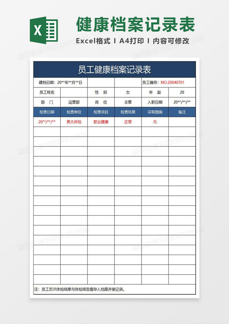 蓝色简约员工健康档案记录表