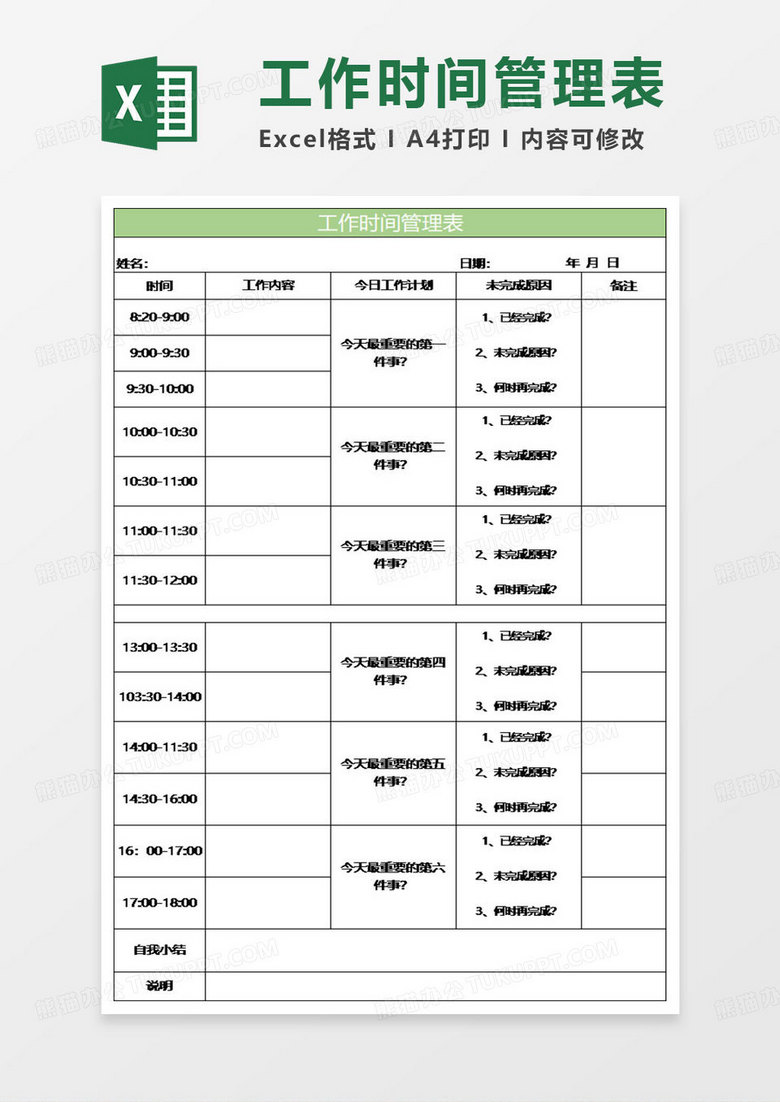 淡绿简约工作时间管理表