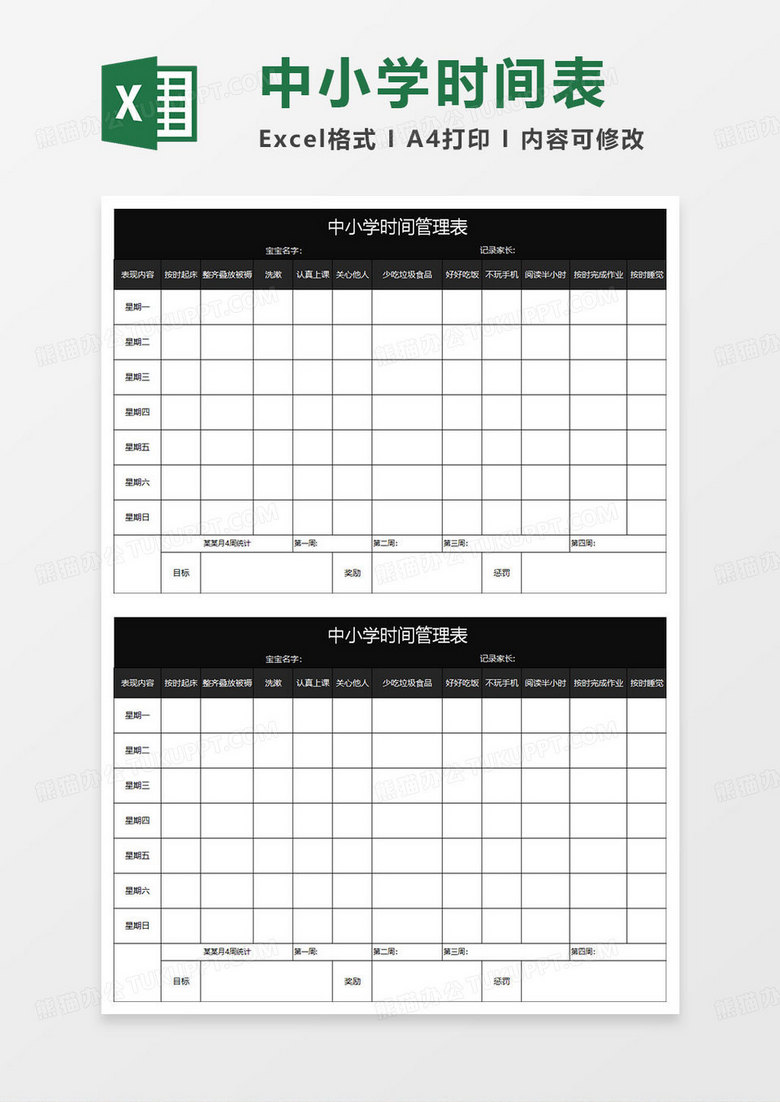 黑色简约中小学时间管理表