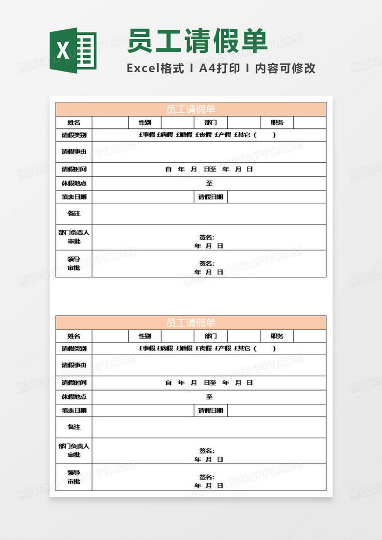 橙色简约员工请假单