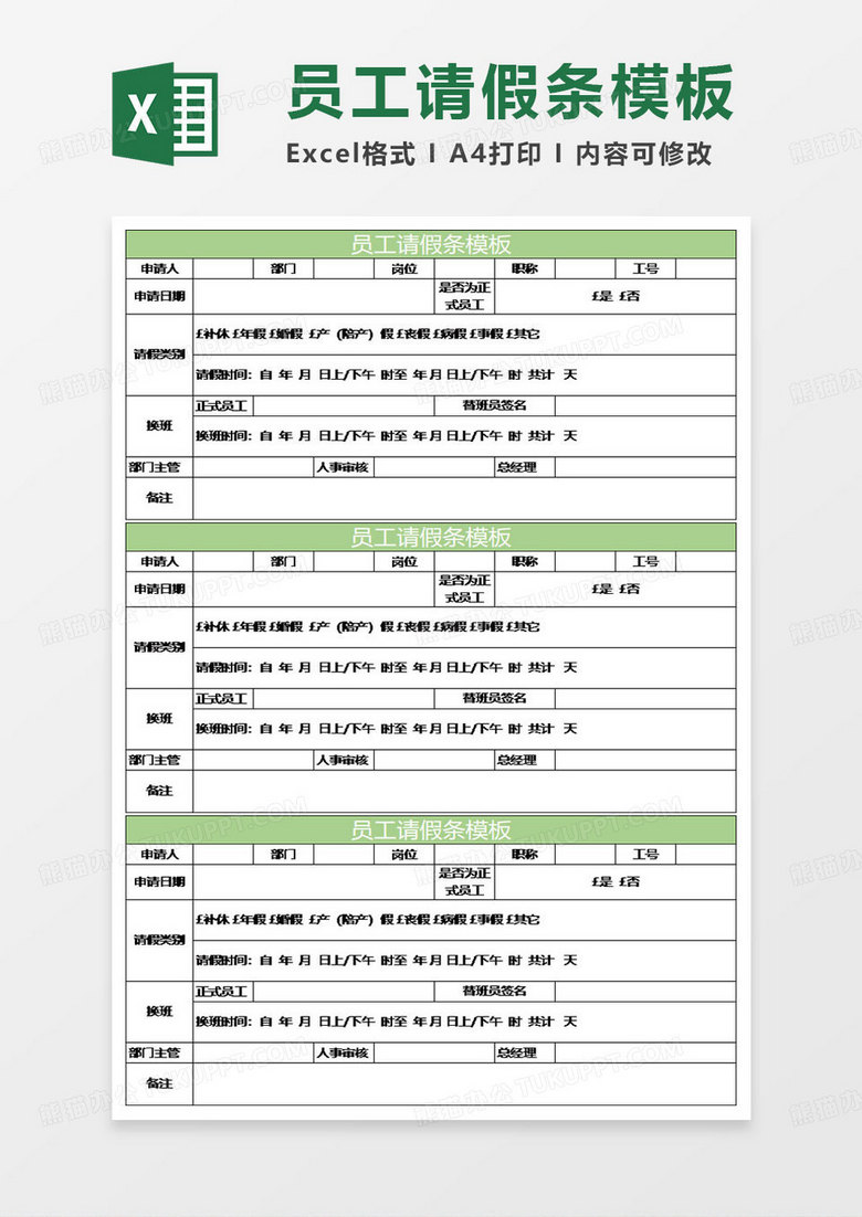 淡绿简约员工请假条模板