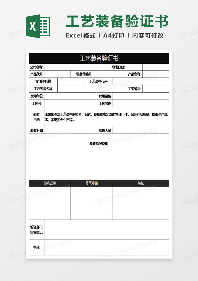 黑色简约工艺装备验证书
