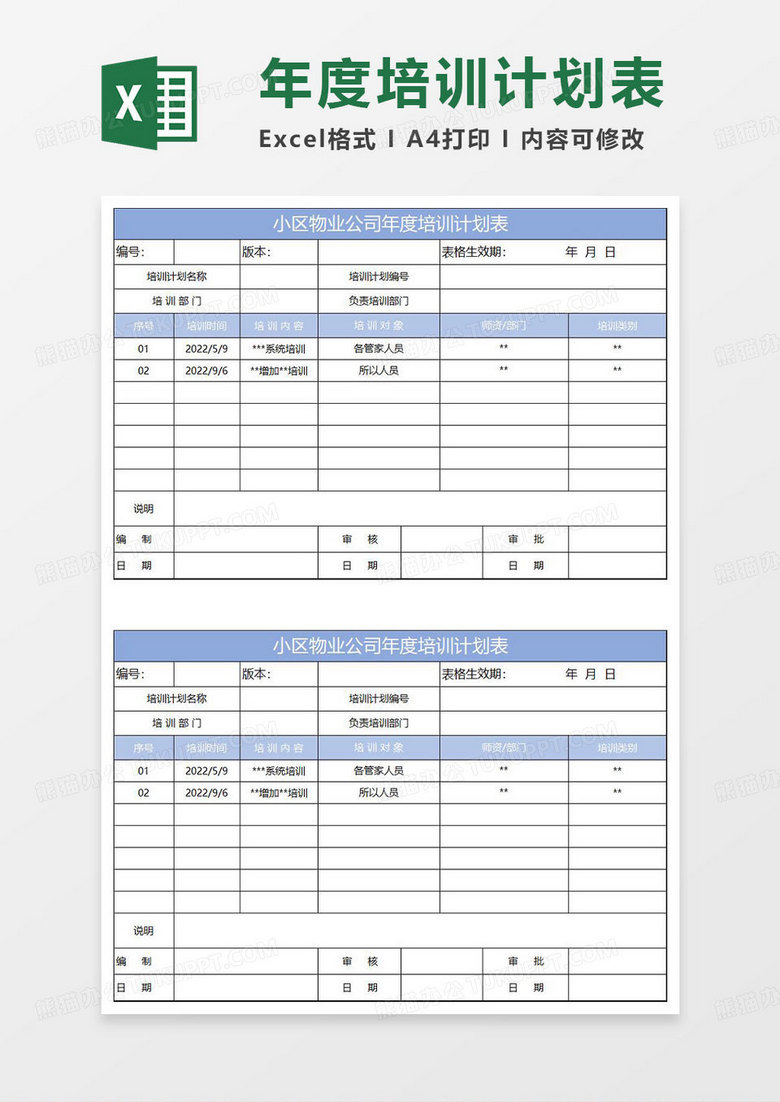 淡蓝简约物业公司年度培训计划表