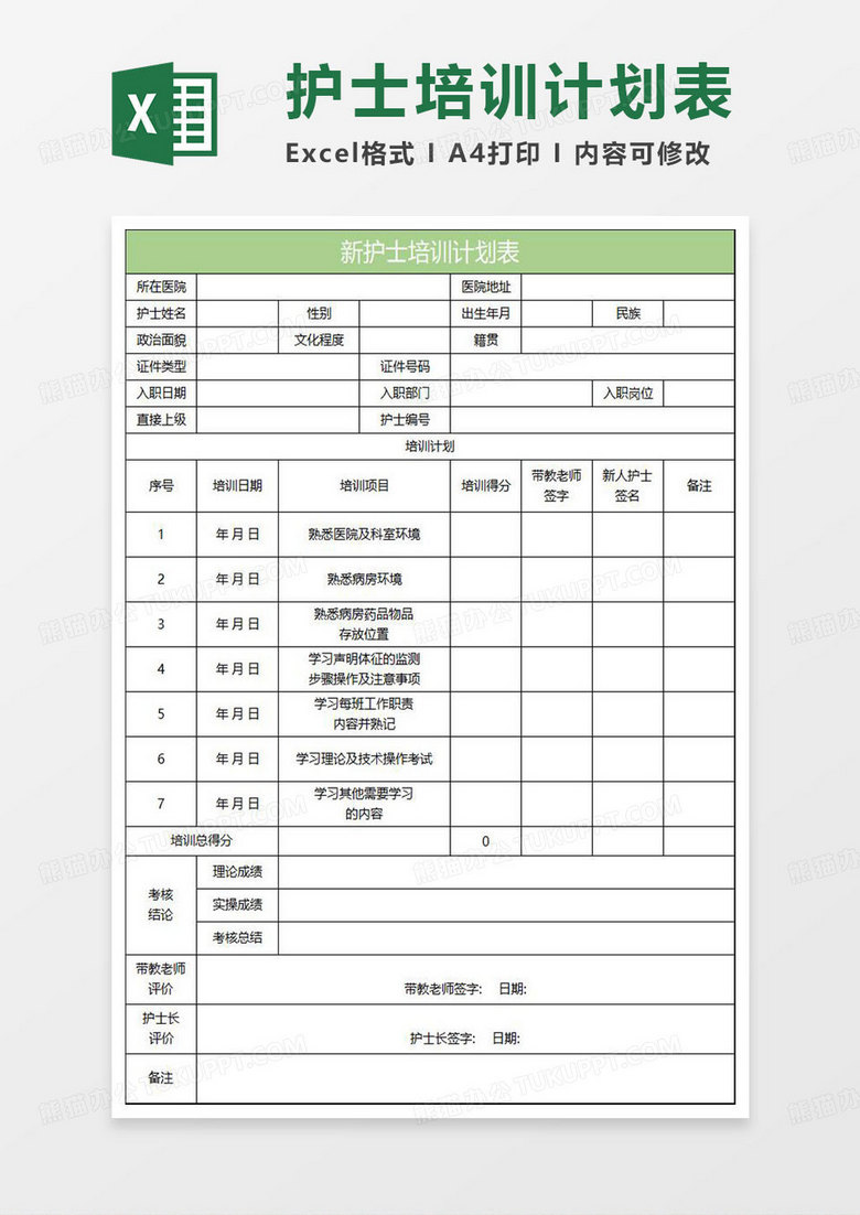 淡绿简约新护士培训计划表