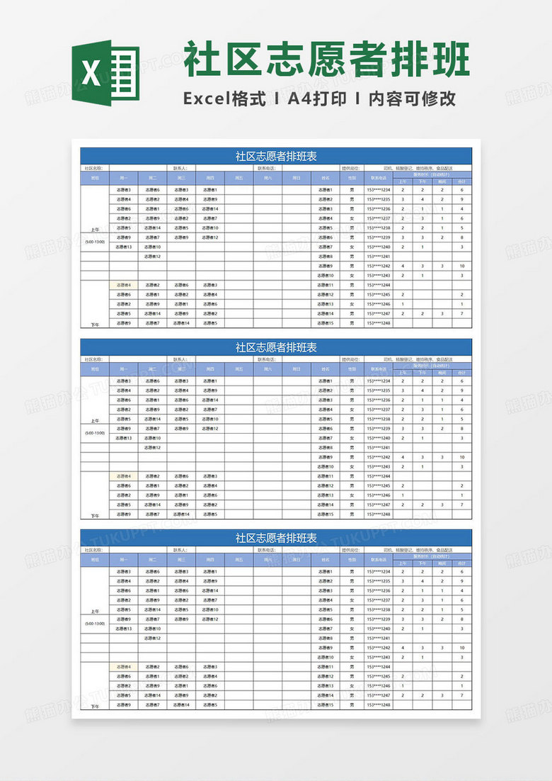 藍(lán)色簡(jiǎn)約社區(qū)志愿者排班表 藍(lán)色簡(jiǎn)約社區(qū)志愿者排班表